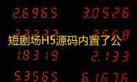 短剧场H5源码内置了公益接口，也可以自定义修改。